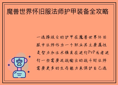 魔兽世界怀旧服法师护甲装备全攻略