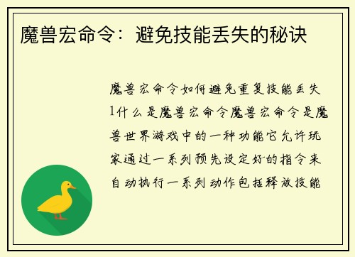 魔兽宏命令：避免技能丢失的秘诀