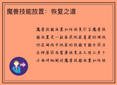 魔兽技能放置：恢复之道