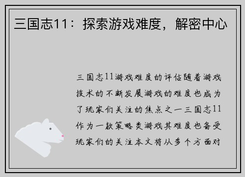 三国志11：探索游戏难度，解密中心